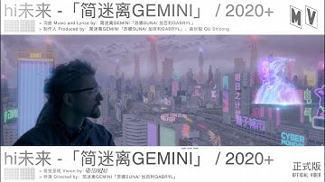 简迷离GEMINI - HI未来 MV  HiWeiLai MV