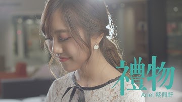 蔡佩轩 Ariel Tsai【礼物】(Blessings) 4K MV 官方版