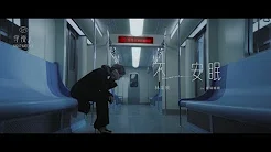 林采欣 Bae【不安眠 Insomnia】(feat. 欧阳娜娜) 官方完整版MV