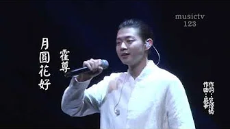 霍尊《月圆花好》中文繁体字幕版 musictv 123