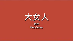 张宇 Phil Chang / 大女人【歌词】