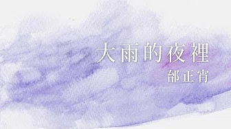 邰正宵 歌者2【大雨的夜裡】官方Official MV (HD)