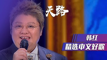 韩红现场演唱《天路》开嗓惊艳！ [精选中文好歌] | 中国音乐电视 Music TV