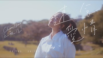 王敏淳 ChanelWang -【速食愛情 Modern Love】Official MV
