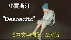 小贾斯汀 - Despacito 慢慢来 【中文字幕】 MV版