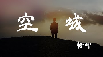 空城 - 杨坤 - 『超高无损音质』【动态歌词Lyrics】