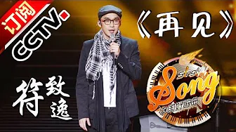【精选单曲】《中国好歌曲》20160304 第6期 Sing My Song - 符致逸《再见》  | CCTV