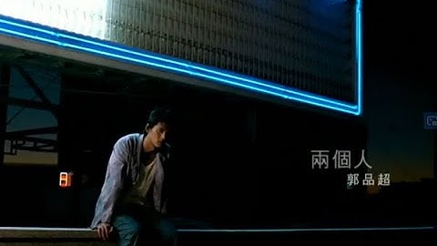 郭品超 Dylan Kuo - 两个人 (official官方完整版MV)