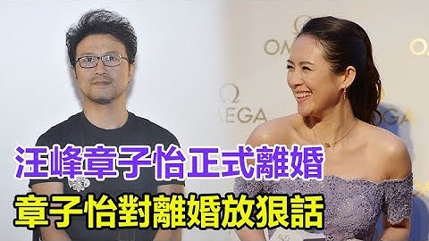 汪峰章子怡正式离婚了，章子怡对离婚放狠话：该告谁告谁，歌手黄安发视频道歉表示不怕被告
