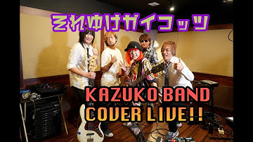 KAZUKO BAND COVER LIVE!!「それゆけガイコッツ」