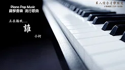 小柯 - 谁 (钢琴音乐 流行歌曲 Piano Pop Music)