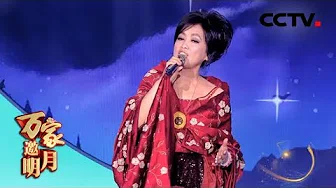 [2018万家邀明月] 歌曲《梦田》 演唱：齐豫（中国台湾） | CCTV综艺