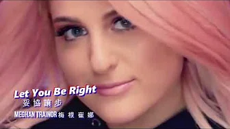 Meghan Trainor - Let You Be Right 妥协让步 (中文字幕)