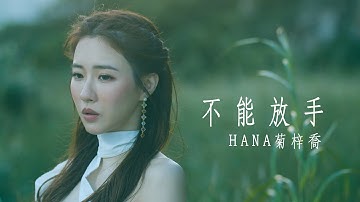 HANA菊梓乔 - 不能放手 (剧集 “使徒行者3” 片尾曲) Official MV