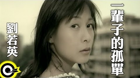刘若英 René Liu【一辈子的孤单 A Lifetime Of Loneliness】华视「涩女郎」片尾曲 Official Music Video