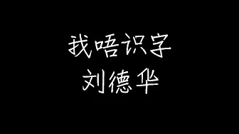 刘德华 - 我唔识字 (动态歌词)