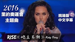 〓 2016里约奥运主题曲：Rise《屹立不倒》- Katy Perry 现场版中文字幕〓