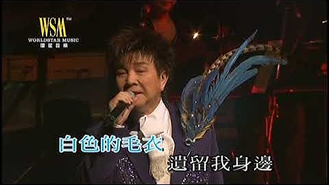 謝雷丨意難忘丨寶島歌王謝雷情繫香江35年演唱會