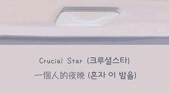 【韩繁中字】Crucial Star (크루셜스타) － 一个人的夜晚 (혼자 이 밤을 )