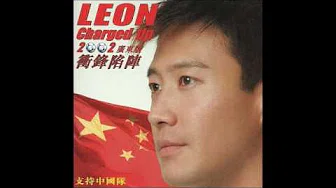 黎明 (Leon Lai) - 冲锋陷阵