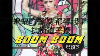 VANGIE 邓颖芝2011 最新主打歌曲 BOOM BOOM