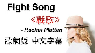 Fight Song《战歌》 - Rachel Platten 歌词版中文字幕