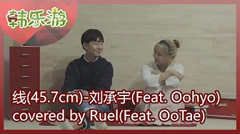 音乐仓库 : 刘承宇(Feat. Oohyo)-线(45.7cm) Covered by. Ruel (feat. WooTea) [Viewing China]