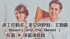美女与野兽 《 Beauty And the Beast 》长笛 / 排笛 演奏版 Cover By 李欣怡 Tiana & 李濬廷 David Tin