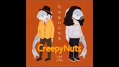 (MUSIC) Creepy Nuts(R-指定&DJ松永)- Tarinai Futari (たりないふた)