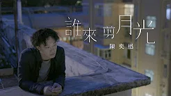 陈奕迅 Eason Chan - 《谁来剪月光》MV
