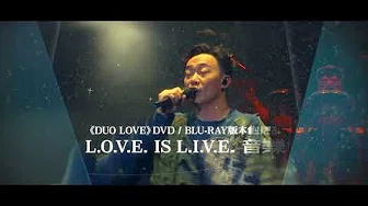 《DUO LOVE》DVD / Blu-ray TVC