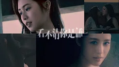 张语噥 Sammy｜ 简廷芮 Dewi -【看不清你是谁】Official MV