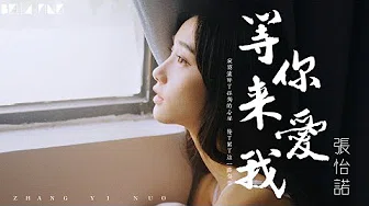 【HD】张怡诺 - 等你来爱我 [歌词字幕][完整高清音质] ♫ Zhang Yi Nuo - Waiting For Your Love