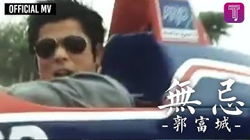 郭富城 Aaron Kwok -《无忌》Official MV (电影《雷霆战警》主题曲 粤语版)