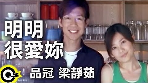 品冠 Victor Wong&梁静茹 Fish Leong【明明很爱妳】Official Music Video