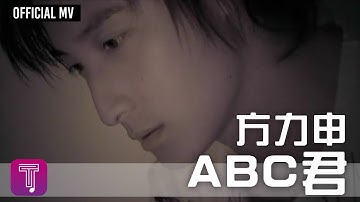 方力申 Alex Fong -《ABC君》Official MV