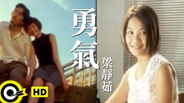 梁静茹 Fish Leong【勇气 Courage】台视「侠女闯天关」主题曲 Official Music Video