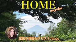 〜HOME〜Angela Aki（piano cover/on_yoku/魔法の音浴/pianosinging）