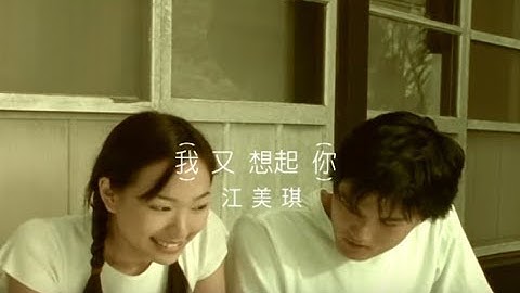 江美琪 Maggie Chiang -  我又想起你 Missing You, Again (官方完整版MV)