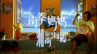 南拳妈妈(Nan Quan Mama)-湘南海鸥Xiang Nan Hai Ou (Official Music Video)
