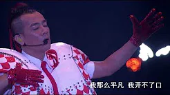 陈小春《 没那种命》2015古惑仔之岁月友情演唱会香港站