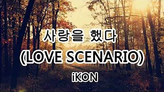 사랑을 했다 LOVE SCENARIO - iKON【2018抖音热门歌曲】