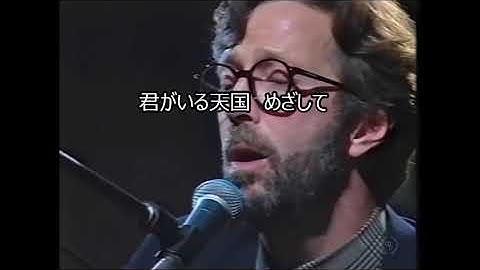 Eric Clapton ‐ Tears in Heaven　歌词和訳