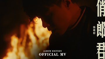 张敬轩 Hins Cheung《俏郎君 Album Edition》[Official MV]