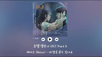 [韩繁中字] Heize(헤이즈) - 能看见我的心吗(내 맘을 볼수 있나요) - 德鲁纳酒店 호텔 델루나 OST Part 5
