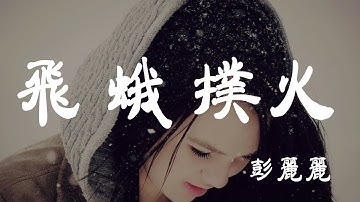 飞蛾扑火 - 彭丽丽 - 『超高无损音质』【动态歌词Lyrics】