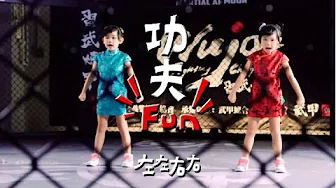 左左右右ZONY&YONY-《功夫Fun》Kung Fu Fun - (丰华唱片official 120秒MV)