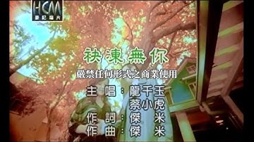 龍千玉VS蔡小虎-袂凍無你(官方KTV版)