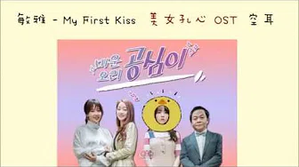 [空耳] 敏雅 - My First Kiss (美女孔心 OST)