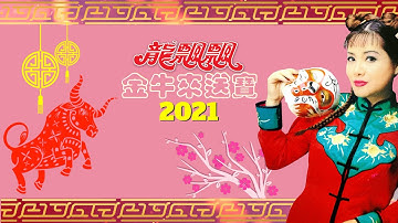 【2021年贺岁金曲】龙飘飘 - 2021 金牛来送宝好金曲 2021 Year Of Ox